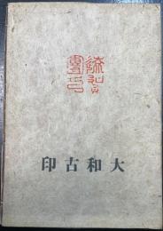 大和古印　川瀬一馬旧蔵