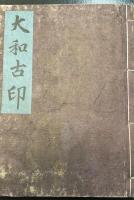 大和古印　川瀬一馬旧蔵