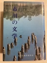 市川の文学