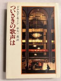 ついさきの歌声は