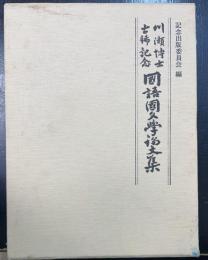 国語国文学論文集 : 川瀬博士古稀記念　川瀬一馬謹呈署名