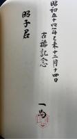 国語国文学論文集 : 川瀬博士古稀記念　川瀬一馬謹呈署名