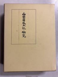 出雲国風土記の研究