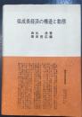 低成長経済の構造と動態