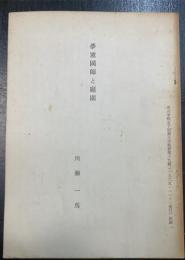 夢窓国師と庭園　青山学院女子短期大学紀要第十九輯　（1965.11.1発行）別刷