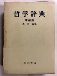哲学辞典　[増補版]