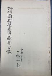 本草学者　岡村桂園旧蔵所目録　ちか第14号　川瀬一馬旧蔵