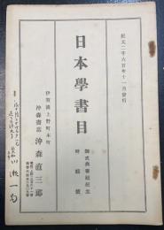 日本学書目　紀元二千六百御式典奉祝記念　特集号　川瀬一馬旧蔵