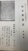日本学書目　紀元二千六百御式典奉祝記念　特集号　川瀬一馬旧蔵