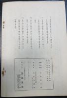 日本学書目　紀元二千六百御式典奉祝記念　特集号　川瀬一馬旧蔵
