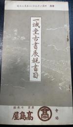 一誠堂古書展観書目　川瀬一馬旧蔵