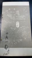 一誠堂古書展観書目　川瀬一馬旧蔵