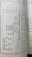 一誠堂古書展観書目　川瀬一馬旧蔵