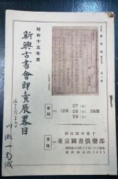 新興古書会即売展畧畧目　（昭和15年度）　川瀬一馬旧蔵