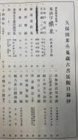 久保田米亝蒐蔵古書蒐蔵古書展観目録