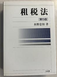 租税法　【補遺付】