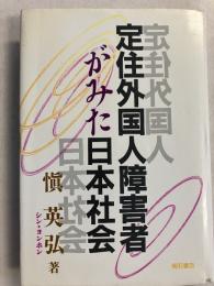 定住外国人障害者がみた日本社会