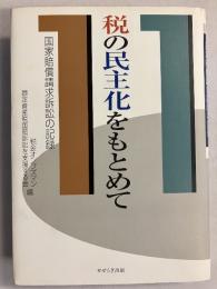 税の民主化をもとめて : 国家賠償請求訴訟の記録