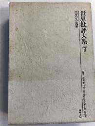 世界批評大系 (現代の小説論)　７のみ