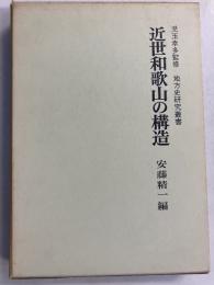 近世和歌山の構造　（地方史研究叢書）