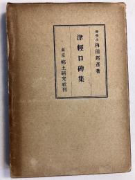 津軽口碑集　[郷土研究社第2叢書] 
