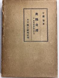 奥隅奇譚　[郷土研究社第二叢書]