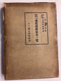 東筑摩郡家名一覧　［郡誌別篇 第1］