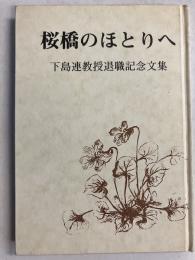 桜橋のほとりへ　下島連教授退職記念文集