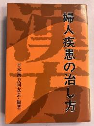 漢方婦人疾患の治し方　[健康対策シリーズ2]