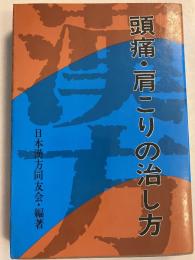 漢方頭痛・肩こりの治し方　[健康対策シリーズ4]