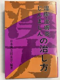 漢方湿疹・皮膚炎じんましんの治し方　[健康対策シリーズ5]