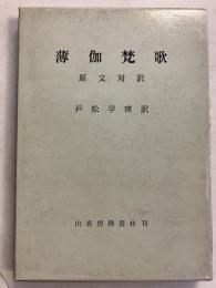 薄伽梵歌 : 原文対訳
