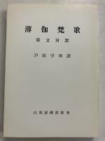 薄伽梵歌 : 原文対訳