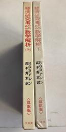 経済研究者のための数学解析　改訂版　上・下　計2冊