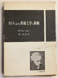 カントにおける形而上学と経験