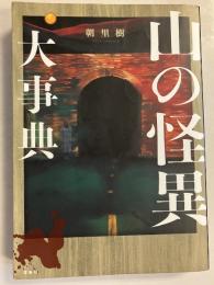 山の怪異大事典
