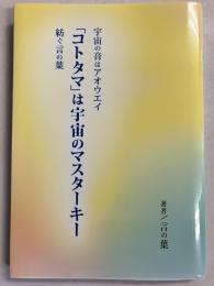 「コトタマ」は宇宙のマスターキー　