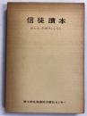 信徒讀本　おしえ、あゆみ、くらし　計3冊（1函に3冊入り）