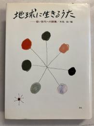 地球に生きるうた : 若い世代の詩集