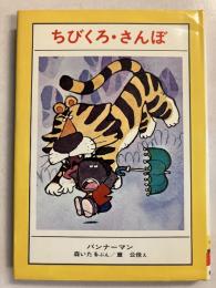 ちびくろ・さんぼ