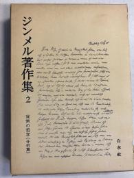 ジンメル著作集　（貨幣の哲学.分析篇）　②のみ