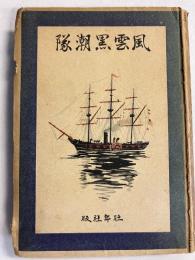 風雲黒潮隊