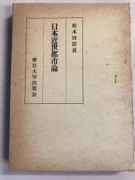 日本近世都市論