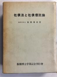 社債法と社債信託論