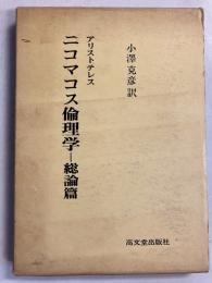 ニコマコス倫理学　総論篇