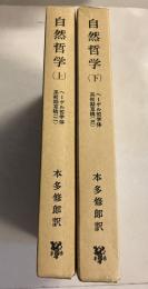 自然哲学　[ヘーゲル哲学体系初期草稿2.3]　上・下　計2冊