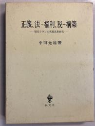 正義、法-権利、脱-構築 : 現代フランス実践思想研究