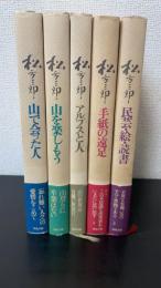 松方三郎エッセー集　全5巻揃　（山で会った人・山を楽しもう・アルプスと人・手紙の遠足・民芸・絵・読書）