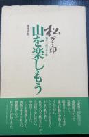 松方三郎エッセー集　全5巻揃　（山で会った人・山を楽しもう・アルプスと人・手紙の遠足・民芸・絵・読書）