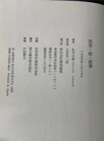 松方三郎エッセー集　全5巻揃　（山で会った人・山を楽しもう・アルプスと人・手紙の遠足・民芸・絵・読書）